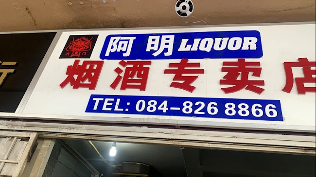 阿明Liquor 烟酒专卖店 - Hospitality and gastronomy